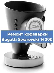 Замена фильтра на кофемашине Bugatti Swarovski 14000 в Новосибирске